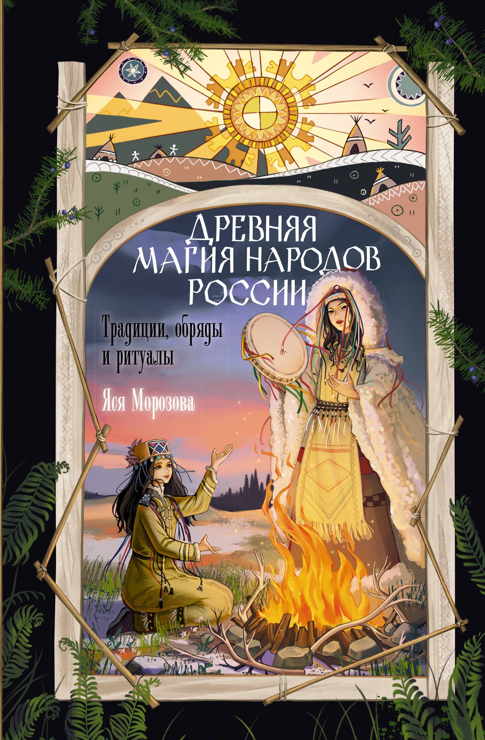 

Древняя магия народов России. Традиции, обряды и ритуалы