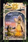 Древняя магия народов России. Традиции, обряды и ритуалы - 0