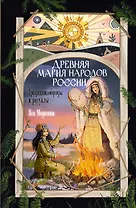 Древняя магия народов России. Традиции, обряды и ритуалы