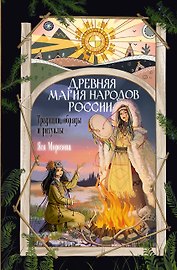 Древняя магия народов России. Традиции, обряды и ритуалы
