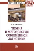 Теория и методология современной логистики: Монография - 0