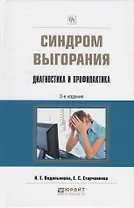 Синдром выгорания Диагностика и профилактика Практич. пос. (3 изд) (ПрофПр) Водопьянова