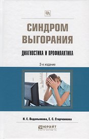 Синдром выгорания Диагностика и профилактика Практич. пос. (3 изд) (ПрофПр) Водопьянова