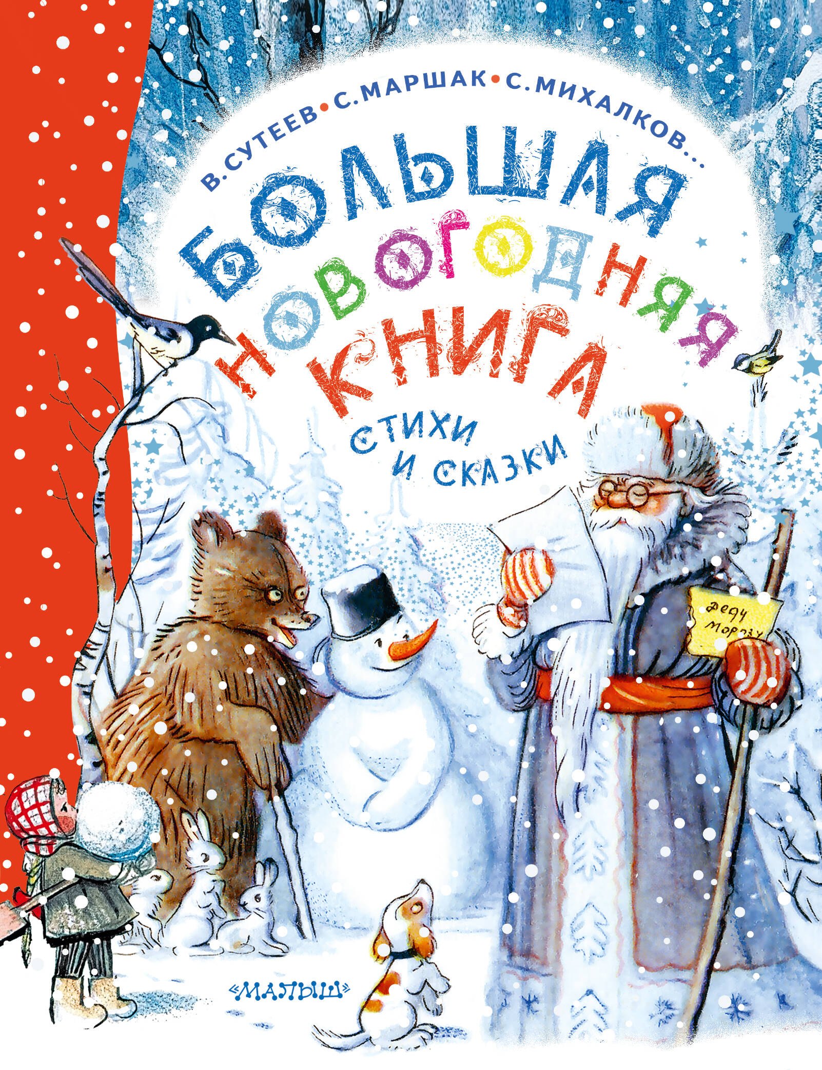 

Большая новогодняя книга. Стихи и сказки