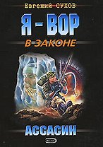 Ассасин