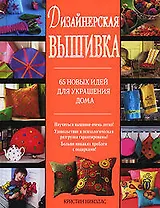 Дизайнерская вышивка. 65 новых идей для украшения дома