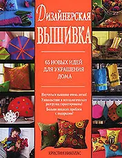 Дизайнерская вышивка. 65 новых идей для украшения дома