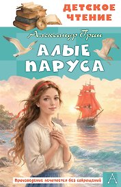 Алые паруса