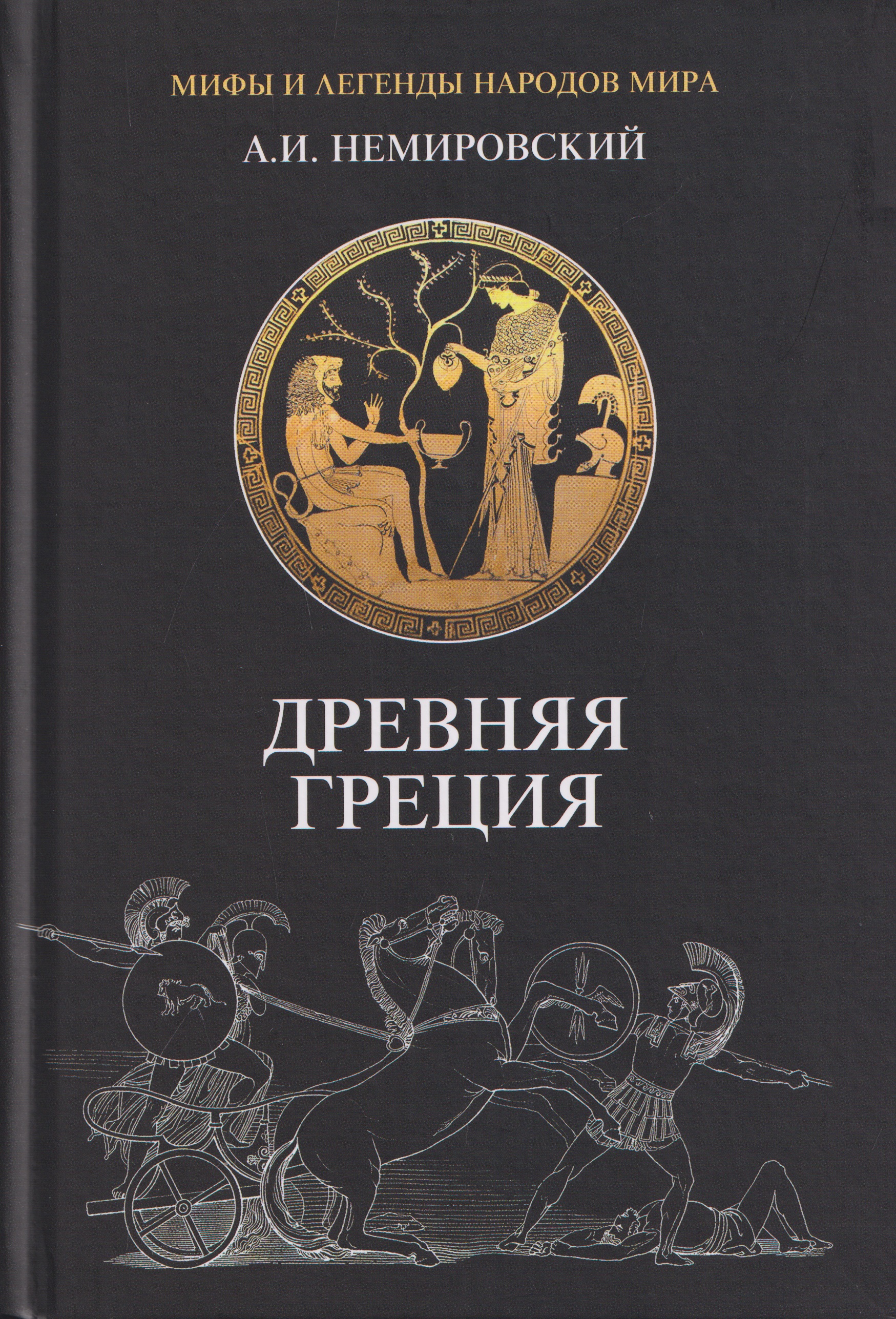 Обложка книги «Древняя Греция»