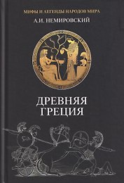 Древняя Греция