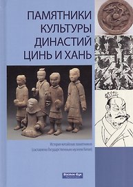 Памятники культуры династий Цинь и Хань