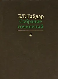 Собрание сочинений т.4/15тт (Гайдар)
