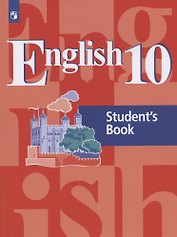Английский язык. 10 класс. Базовый уровень. Учебник для общеобразовательных организаций