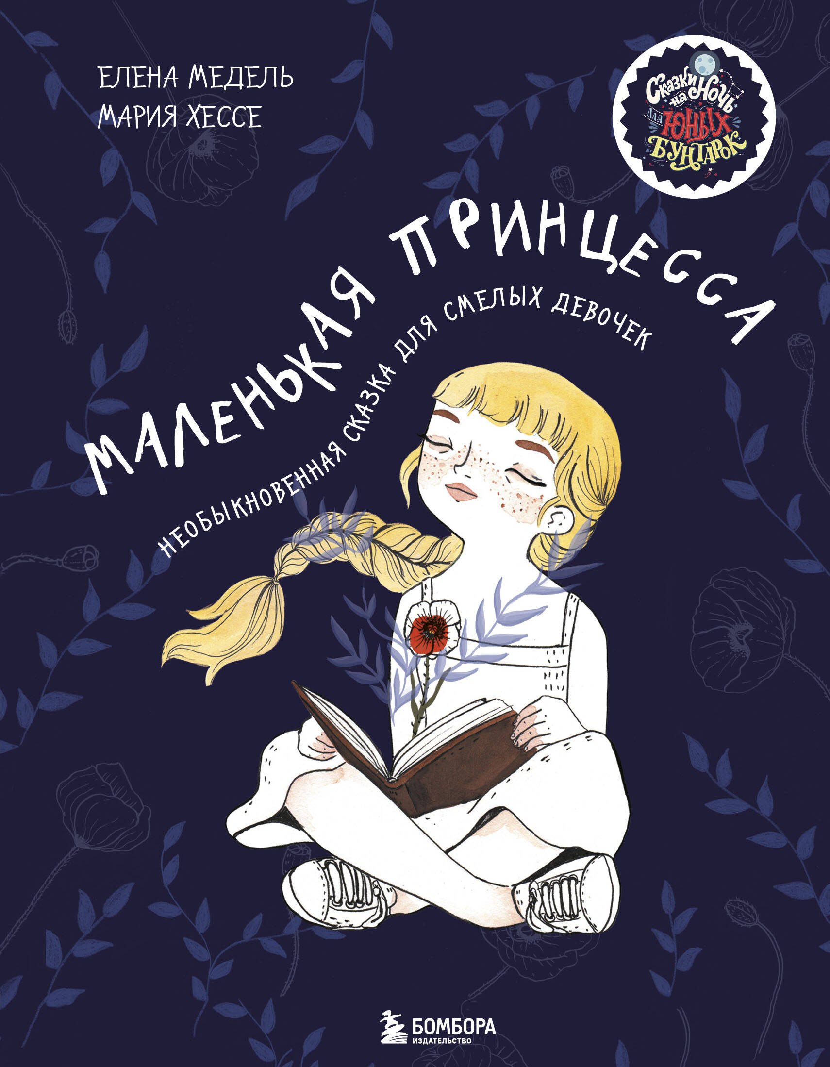 

Маленькая принцесса. Необыкновенная сказка для смелых девочек
