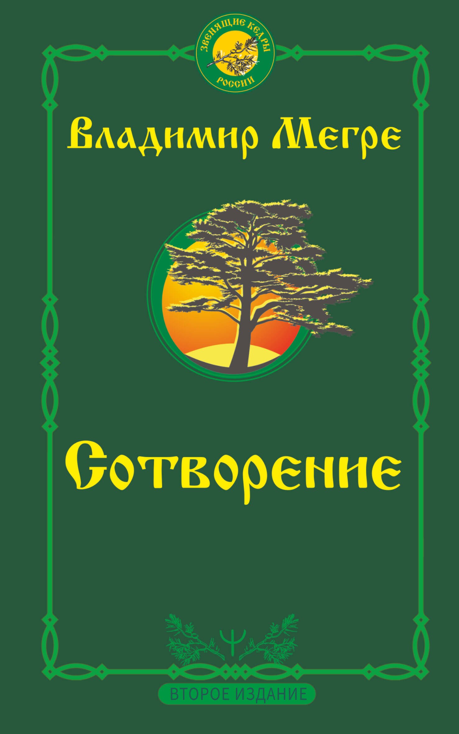 

Сотворение. Второе издание