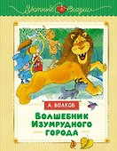 Волшебник Изумрудного города - 0