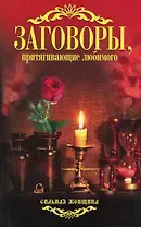 Заговоры, притягивающие любимого.