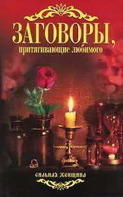 Заговоры, притягивающие любимого.