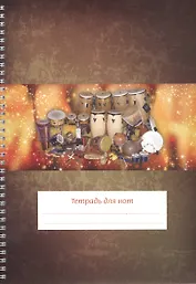 Тетрадь для нот Перископ, "Перкуссия (барабаны)", А4, 24 листа