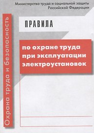 Правила по охране труда при эксплуатации электроустановок