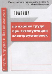 Правила по охране труда при эксплуатации электроустановок