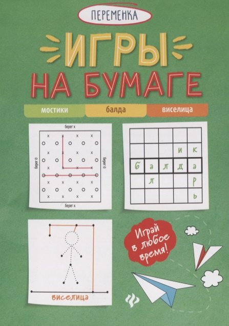 

Игры на бумаге. Мостики, балда, виселица