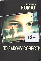 По закону совести