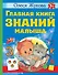 Главная книга знаний малыша. 3+ - 0