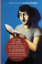 Искусство и безумие