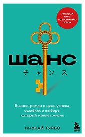 Шанс. Бизнес-роман о цене успеха, ошибках и выборе, который меняет жизнь