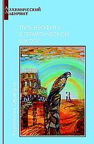 Путь неофита в герметической школе Кн.1 (мАЛ)