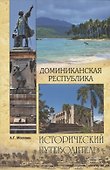 Доминиканская Республика - 0