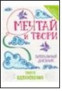 Мечтай и твори. Визуальный дневник твоего вдохновения