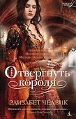 Отвергнуть короля - 0