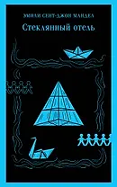 Стеклянный отель