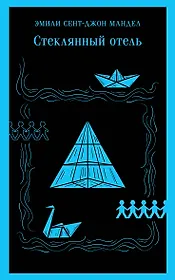 Стеклянный отель