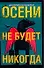Осени не будет никогда - 0