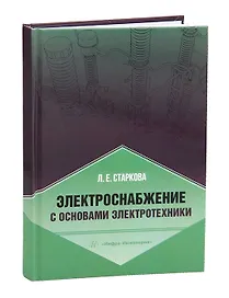 Электроснабжение с основами электротехники
