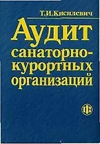 Аудит санаторно-курортных организаций