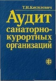 Аудит санаторно-курортных организаций