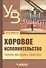 Хоровое исполнительство Теория методика практика (2 изд.) (УдВБакалавриат) Живов - 0