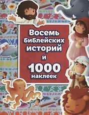 Восемь библейских историй и 1000 наклеек