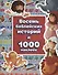 Восемь библейских историй и 1000 наклеек - 0