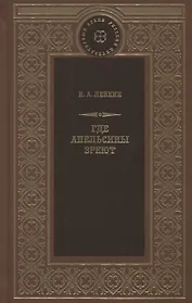 Где апельсины зреют
