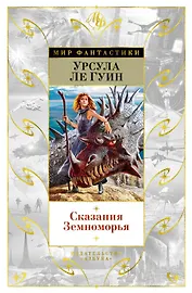 Сказания Земноморья