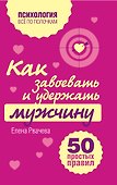 Как завоевать и удержать мужчину. 50 простых правил - 0