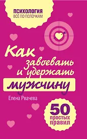 Как завоевать и удержать мужчину. 50 простых правил