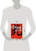 Фэн-шуй.Как гармонизировать свою личность - 1