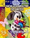 Число и количество предметов. Считаем до 20
