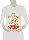 Капризная кошка - 2